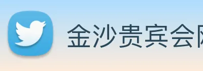 金沙贵宾会网站 Logo